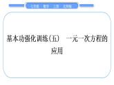 北师大版七年级数学上第五章一元一次方程基本功强化训练(五)　一元一次方程的应用习题课件