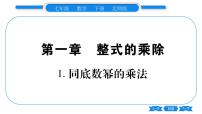 初中数学北师大版七年级下册1 同底数幂的乘法习题课件ppt