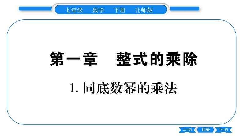 北师大版七年级数学下第1章整式的乘除同底数幂的乘法习题课件01