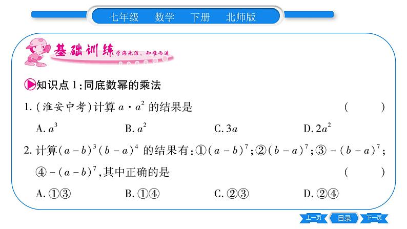 北师大版七年级数学下第1章整式的乘除同底数幂的乘法习题课件05