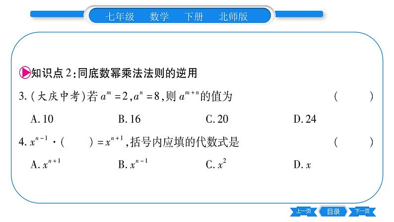 北师大版七年级数学下第1章整式的乘除同底数幂的乘法习题课件06