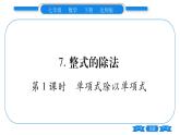 北师大版七年级数学下第1章整式的乘除整式的除法第1课时单项式除以单项式习题课件
