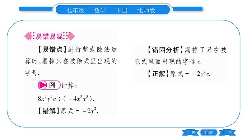 北师大版七年级数学下第1章整式的乘除整式的除法第1课时单项式除以单项式习题课件05
