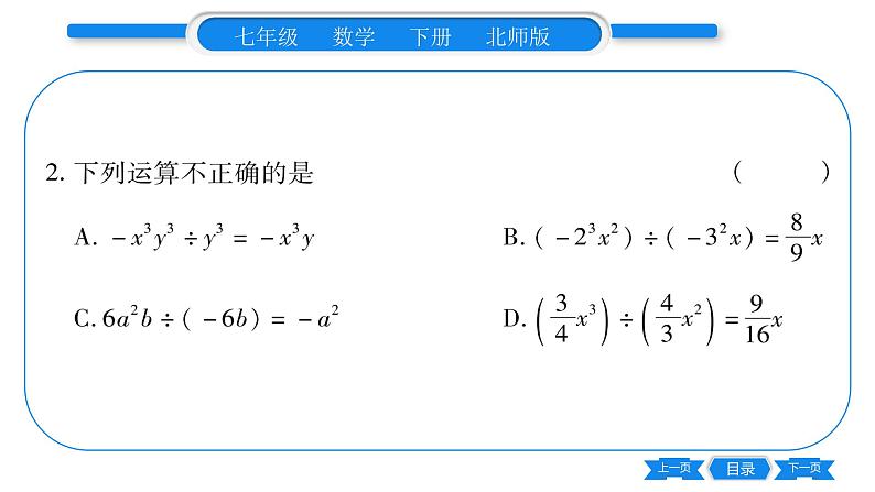 北师大版七年级数学下第1章整式的乘除整式的除法第1课时单项式除以单项式习题课件07