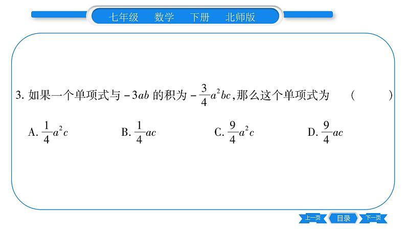 北师大版七年级数学下第1章整式的乘除整式的除法第1课时单项式除以单项式习题课件08