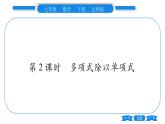 北师大版七年级数学下第1章整式的乘除整式的除法第2课时多项式除以单项式习题课件