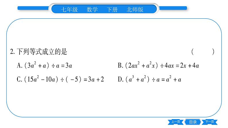 北师大版七年级数学下第1章整式的乘除整式的除法第2课时多项式除以单项式习题课件07