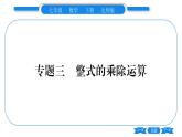 北师大版七年级数学下第1章整式的乘除整式的除法专题3整式的乘除运算习题课件
