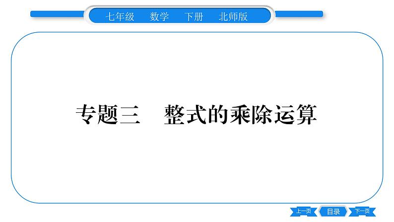 北师大版七年级数学下第1章整式的乘除整式的除法专题3整式的乘除运算习题课件第1页