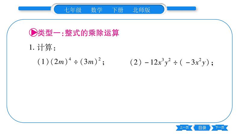 北师大版七年级数学下第1章整式的乘除整式的除法专题3整式的乘除运算习题课件第2页