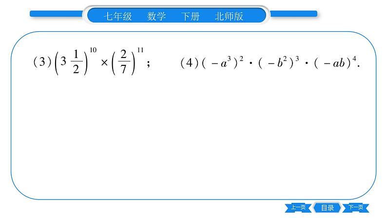 北师大版七年级数学下第1章整式的乘除整式的除法专题3整式的乘除运算习题课件第3页