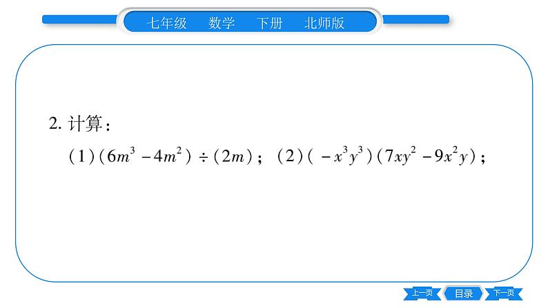 北师大版七年级数学下第1章整式的乘除整式的除法专题3整式的乘除运算习题课件第4页