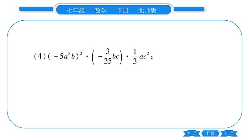 北师大版七年级数学下第1章整式的乘除整式的除法专题3整式的乘除运算习题课件第6页