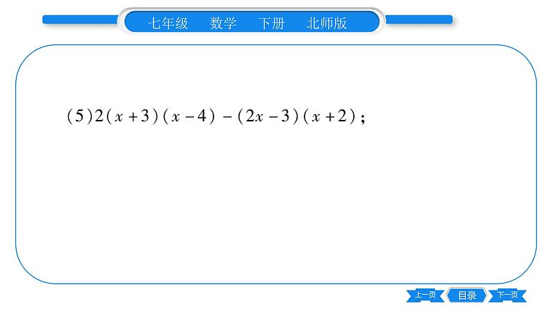 北师大版七年级数学下第1章整式的乘除整式的除法专题3整式的乘除运算习题课件第7页