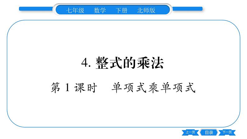 北师大版七年级数学下第1章整式的乘除整式的乘法第1课时单项式乘当单项式习题课件01