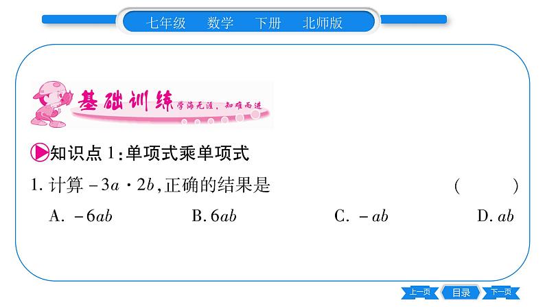 北师大版七年级数学下第1章整式的乘除整式的乘法第1课时单项式乘当单项式习题课件05