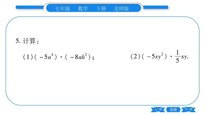 北师大版七年级数学下第1章整式的乘除整式的乘法第1课时单项式乘当单项式习题课件08