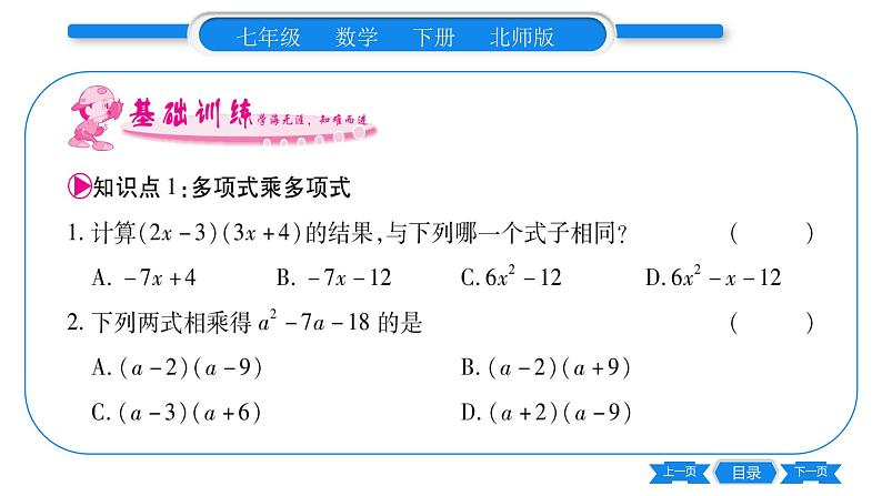 北师大版七年级数学下第1章整式的乘除整式的乘法第3课时多项式乘多项式习题课件05