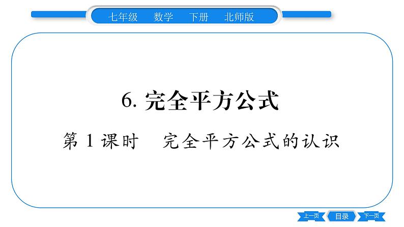 北师大版七年级数学下第1章整式的乘除完全平方公式第1课时完全平方公式的认识习题课件第1页