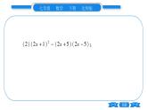 北师大版七年级数学下第1章整式的乘除完全平方公式专题2乘法公式巧应用习题课件