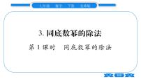 初中数学北师大版七年级下册3 同底数幂的除法习题课件ppt