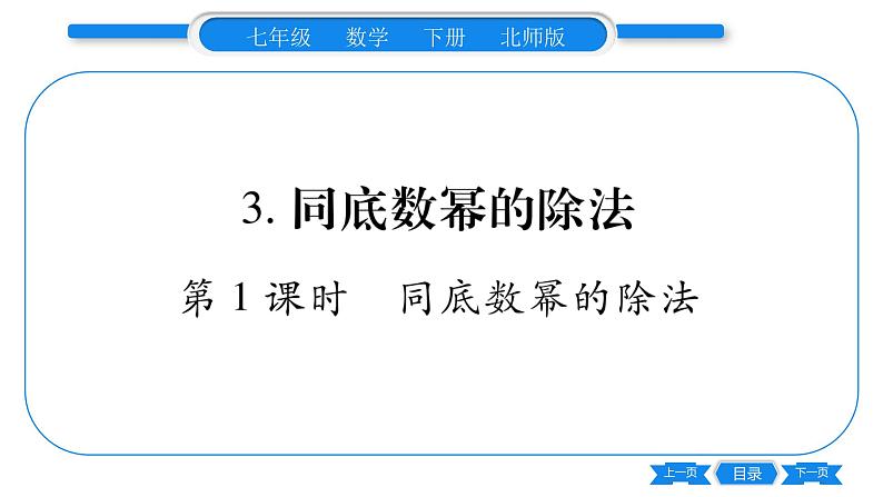 北师大版七年级数学下第1章整式的乘除同底数幂的除法第1课时同底数幂的除法习题课件第1页