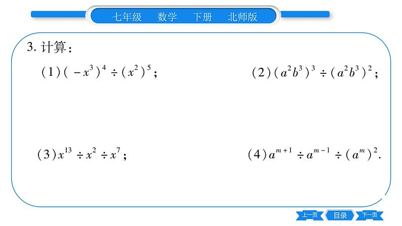 北师大版七年级数学下第1章整式的乘除同底数幂的除法第1课时同底数幂的除法习题课件第6页