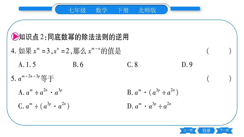 北师大版七年级数学下第1章整式的乘除同底数幂的除法第1课时同底数幂的除法习题课件第7页