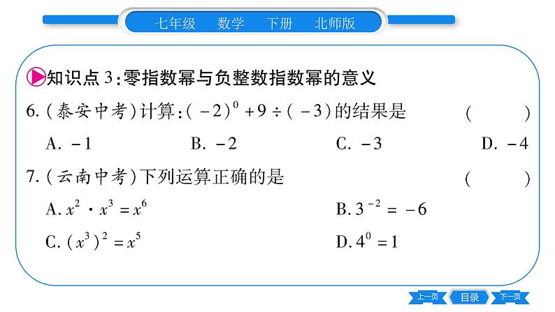 北师大版七年级数学下第1章整式的乘除同底数幂的除法第1课时同底数幂的除法习题课件第8页