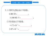 北师大版七年级数学下第1章整式的乘除同底数幂的除法第2课时用科学记数法表示比较小的数习题课件