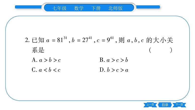 北师大版七年级数学下第1章整式的乘除同底数幂的除法专题1常见幂的大小比较技巧及幂的运算之误区习题课件03