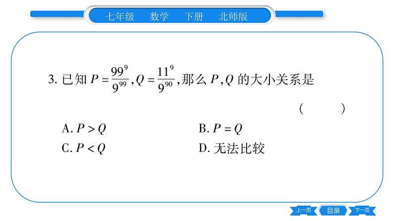 北师大版七年级数学下第1章整式的乘除同底数幂的除法专题1常见幂的大小比较技巧及幂的运算之误区习题课件04