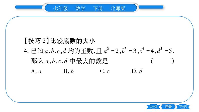 北师大版七年级数学下第1章整式的乘除同底数幂的除法专题1常见幂的大小比较技巧及幂的运算之误区习题课件05