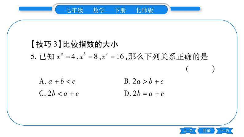 北师大版七年级数学下第1章整式的乘除同底数幂的除法专题1常见幂的大小比较技巧及幂的运算之误区习题课件06