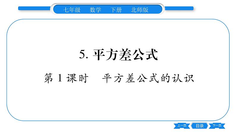 北师大版七年级数学下第1章整式的乘除平方差公式第1课时平方差公式的认识习题课件第1页