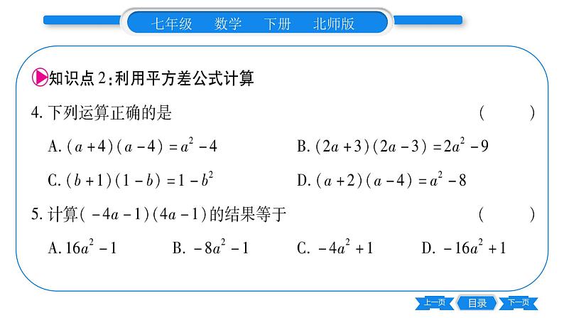 北师大版七年级数学下第1章整式的乘除平方差公式第1课时平方差公式的认识习题课件第7页