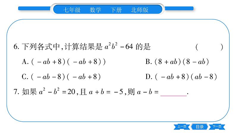 北师大版七年级数学下第1章整式的乘除平方差公式第1课时平方差公式的认识习题课件第8页