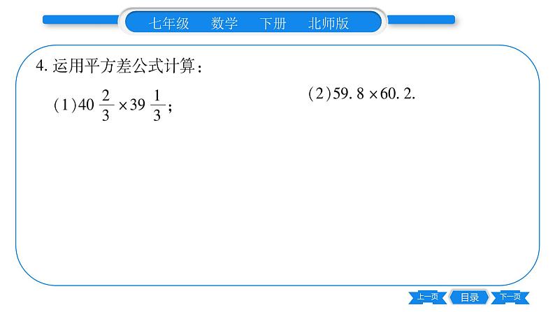 北师大版七年级数学下第1章整式的乘除平方差公式第2课时平方差公式的应用习题课件第7页