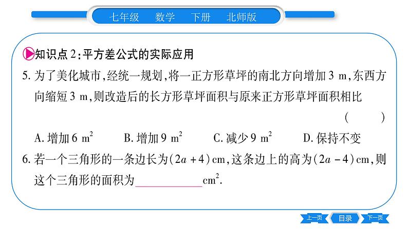 北师大版七年级数学下第1章整式的乘除平方差公式第2课时平方差公式的应用习题课件第8页