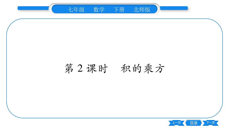 北师大版七年级数学下第1章整式的乘除幂的乘方与积的乘方第2课时积的乘方习题课件01