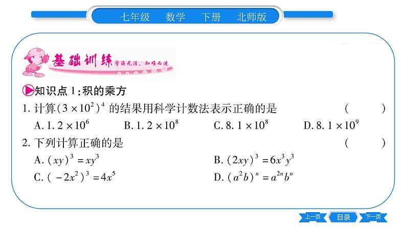 北师大版七年级数学下第1章整式的乘除幂的乘方与积的乘方第2课时积的乘方习题课件05