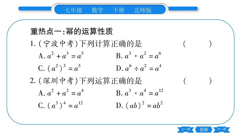 北师大版七年级数学下第1章整式的乘除第一章整式的重热点突破习题课件02