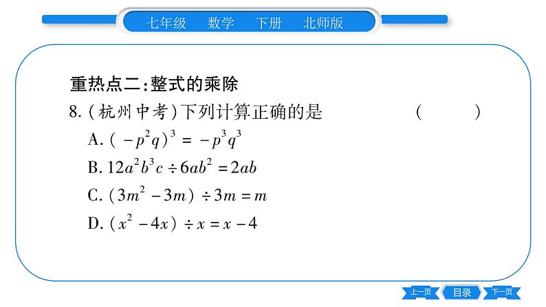 北师大版七年级数学下第1章整式的乘除第一章整式的重热点突破习题课件05