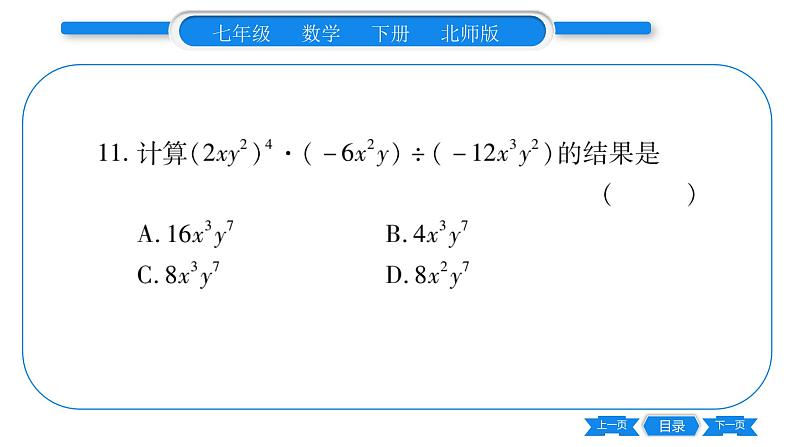 北师大版七年级数学下第1章整式的乘除第一章整式的重热点突破习题课件07