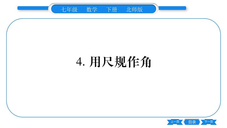 北师大版七年级数学下第2章相交线与平行线用尺规作角习题课件01