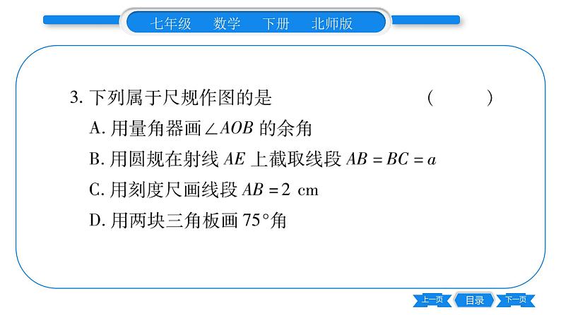 北师大版七年级数学下第2章相交线与平行线用尺规作角习题课件04