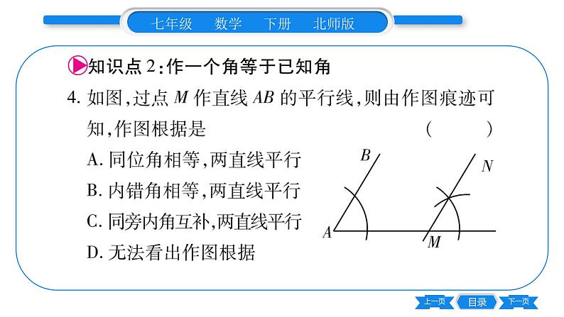 北师大版七年级数学下第2章相交线与平行线用尺规作角习题课件05