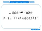 北师大版七年级数学下第2章相交线与平行线探索直线平行的条件第1课时利用同位角判定两直线平行习题课件