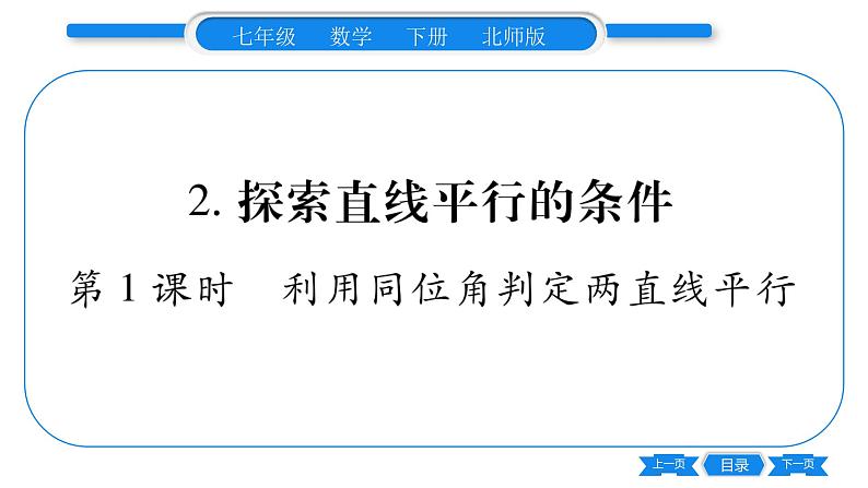 北师大版七年级数学下第2章相交线与平行线探索直线平行的条件第1课时利用同位角判定两直线平行习题课件第1页