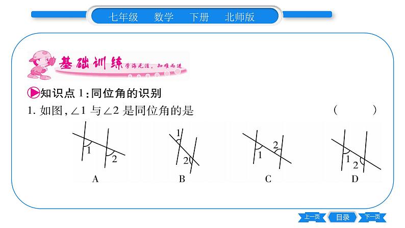 北师大版七年级数学下第2章相交线与平行线探索直线平行的条件第1课时利用同位角判定两直线平行习题课件第5页